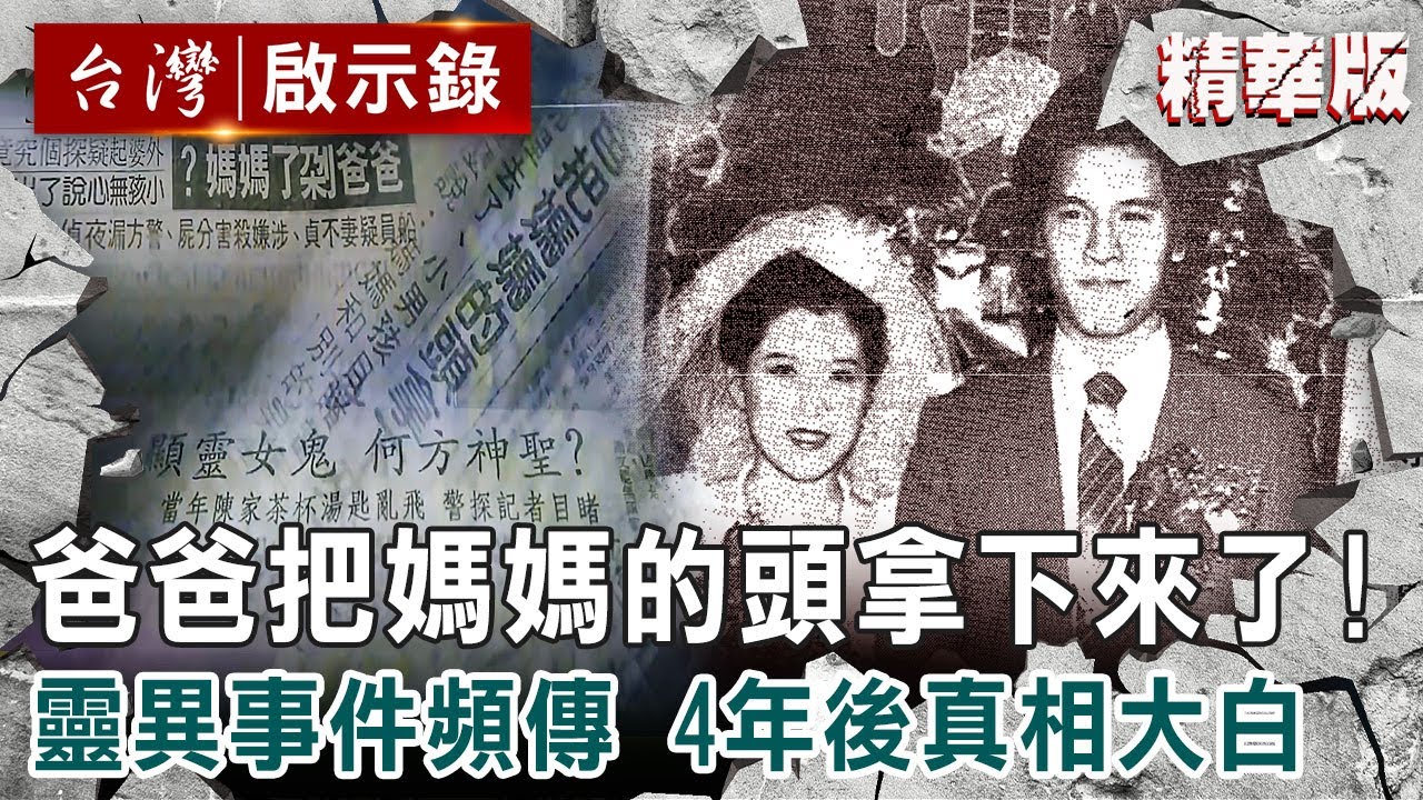 《無辜的控訴》五歲童：爸爸把媽媽的頭拿下來！謎團真相大白？/好警察遭控殺人未遂？「拼命辦冷案」成神探/綁架案「死囚」出獄兒已長大...冤獄16年獲賠2812萬｜洪培翔【@ebcapocalypse】