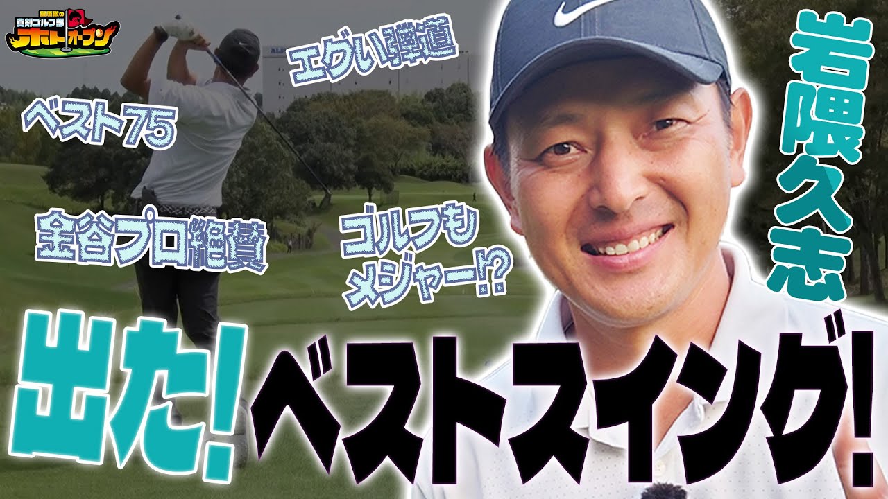【ホトオープン】ベスト75！！ゴルフもメジャー級！？岩隈久志が見せるエグい弾道！！