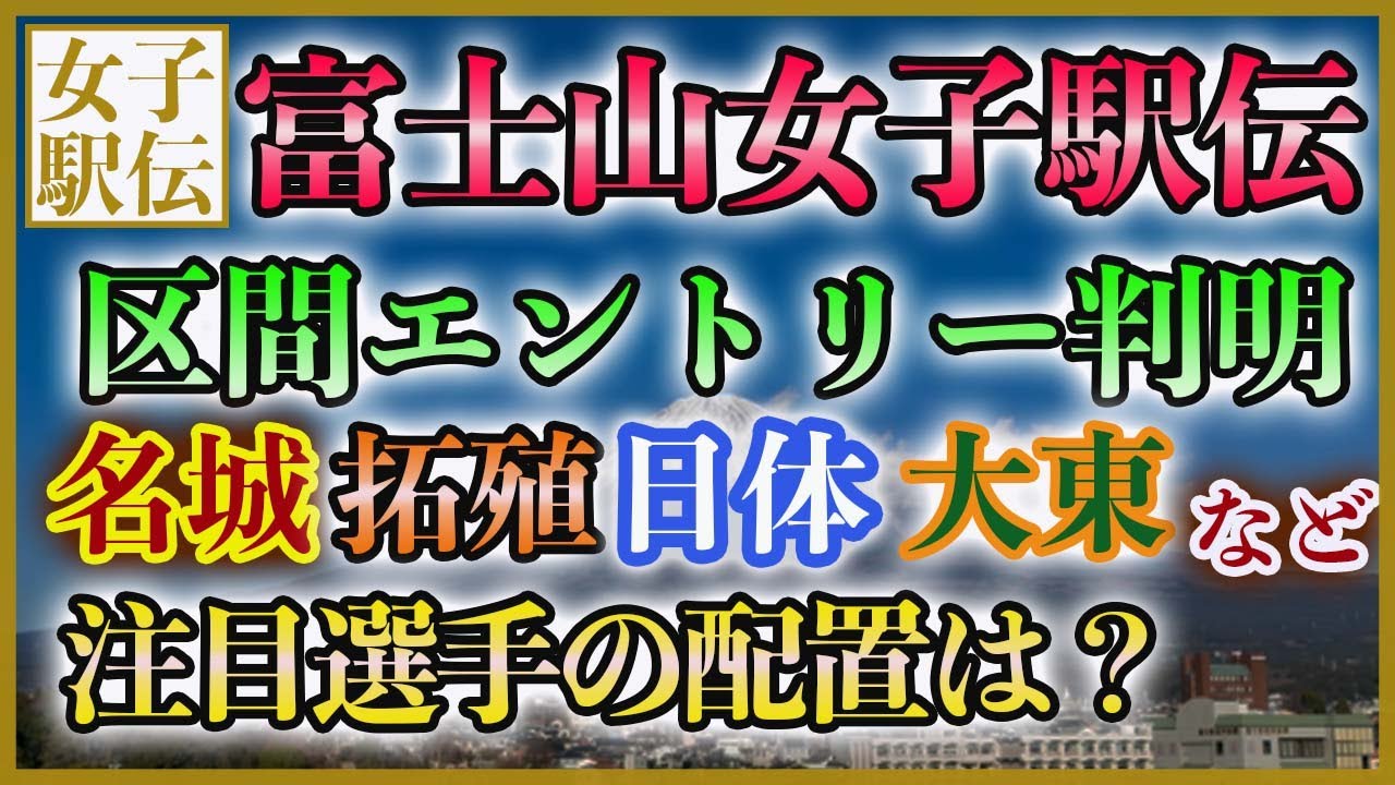 富士山女子駅伝 2023 区間エントリー判明【名城 拓殖 大東 日体 立命 城西 大阪学院】