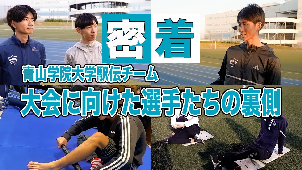 【青山学院大学】大会連戦中のケア！選手達に聞いてみた！