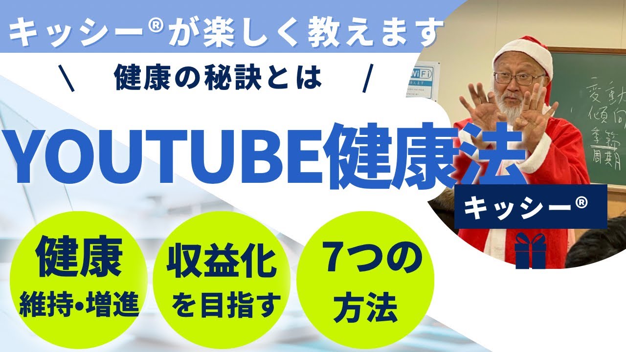 【健康の秘訣】キッシー®︎が教えるYouTube健康法《完全版》