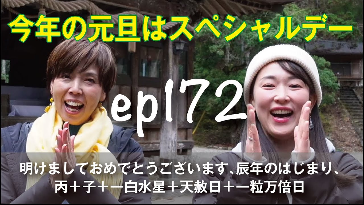 ep172 今年の元旦はスペシャルデー