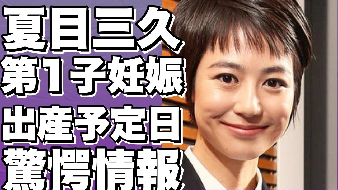 【衝撃】有吉弘行の妻・夏目三久、ついに第1子妊娠！出産予定はついに今年の春！結婚3年目での嬉しい報告にネット騒然！【緊急速報】!【夏目三久】