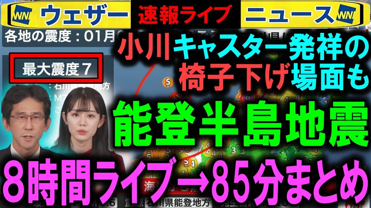 【能登半島地震】8時間ライブ→85分まとめ ウェザーニュース【震度7】