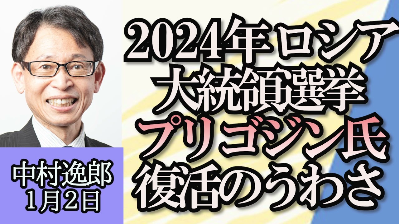 中村逸郎「ウクライナ情勢、2024年に危惧されるウクライナ国内の対立」「ハマス×イスラエル衝突の裏にロシアの動き」「ロシアと北朝鮮の不穏な蜜月」「露大統領選挙の時にプリゴジンが復活?」１月２日