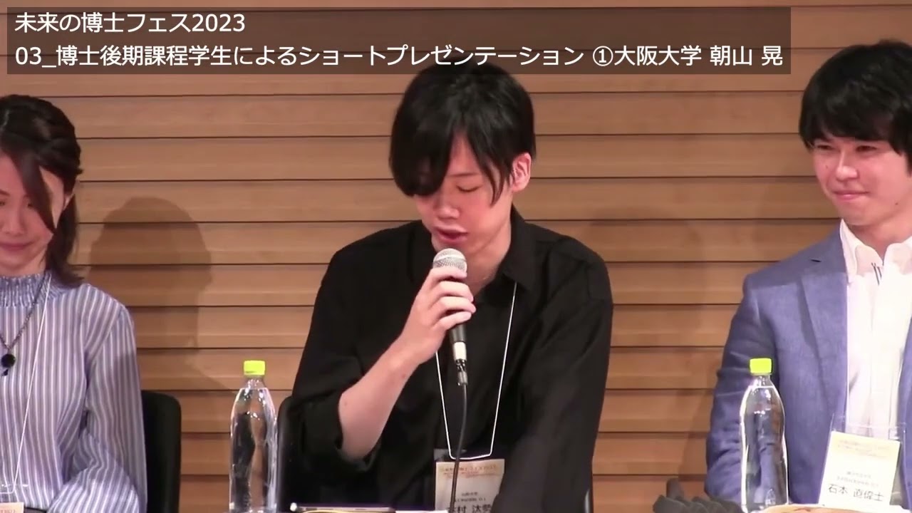 未来の博士フェス2023　③博士後期課程学生によるショートプレゼンテーション