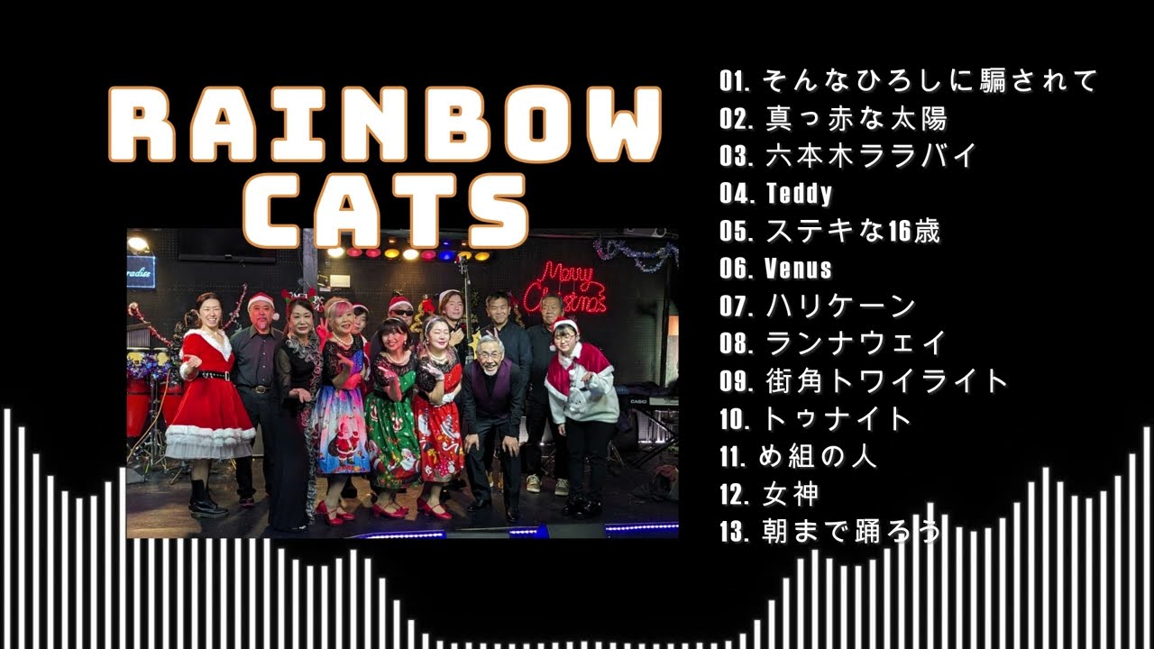 #レインボーキャッツ  #ラッツアンドスター　3rd STAGE #クリスマスライブ　#マロンパラダイス #2023年ライブ納め　#昭和歌謡