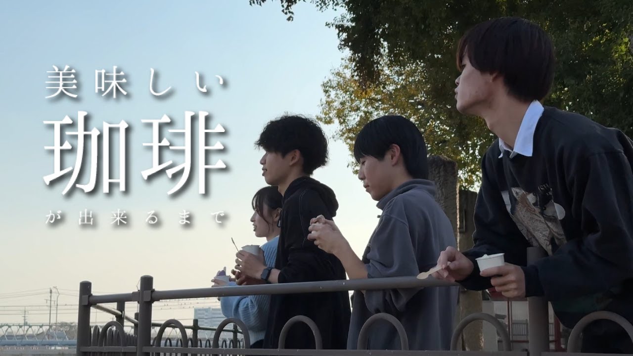 【美味しい珈琲が出来るまで】大学生と挑んだスペシャルティコーヒーのその先へ