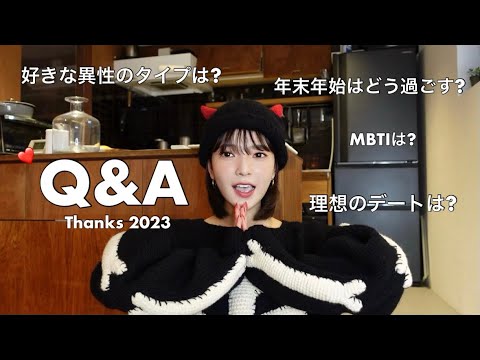 【Q&A】. Thanks 2023 ! 今年最後に質問コーナーしてみました~🤫