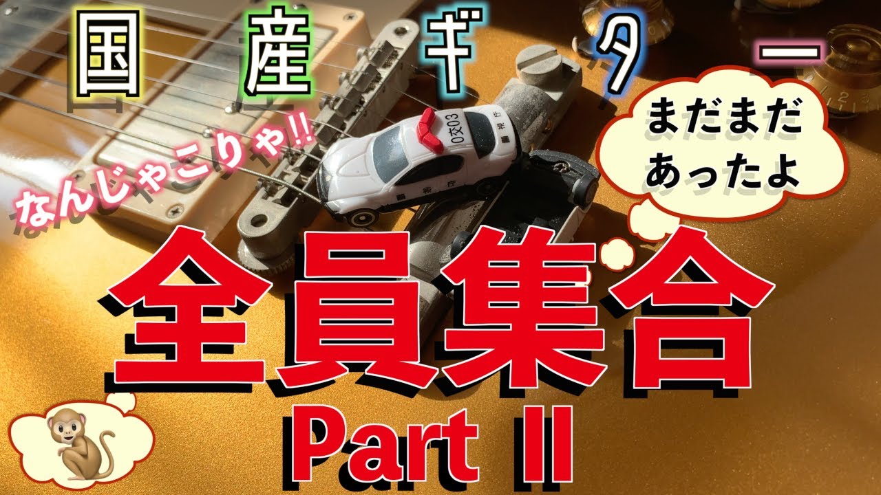 【続】国産ギター全員集合！パート2　All of Japan vintage guitars【謎】
