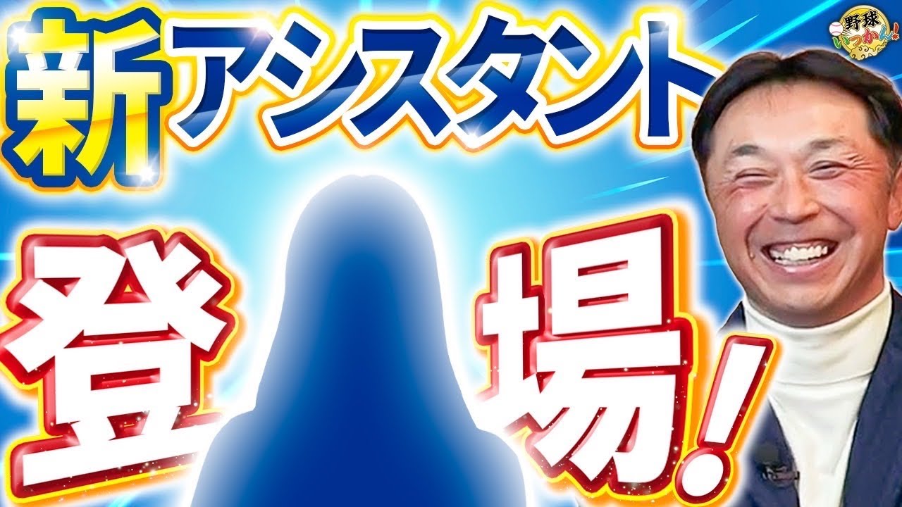 【ご報告】宮本さんの新パートナー登場！2024年の野球いっかん！は変わります。