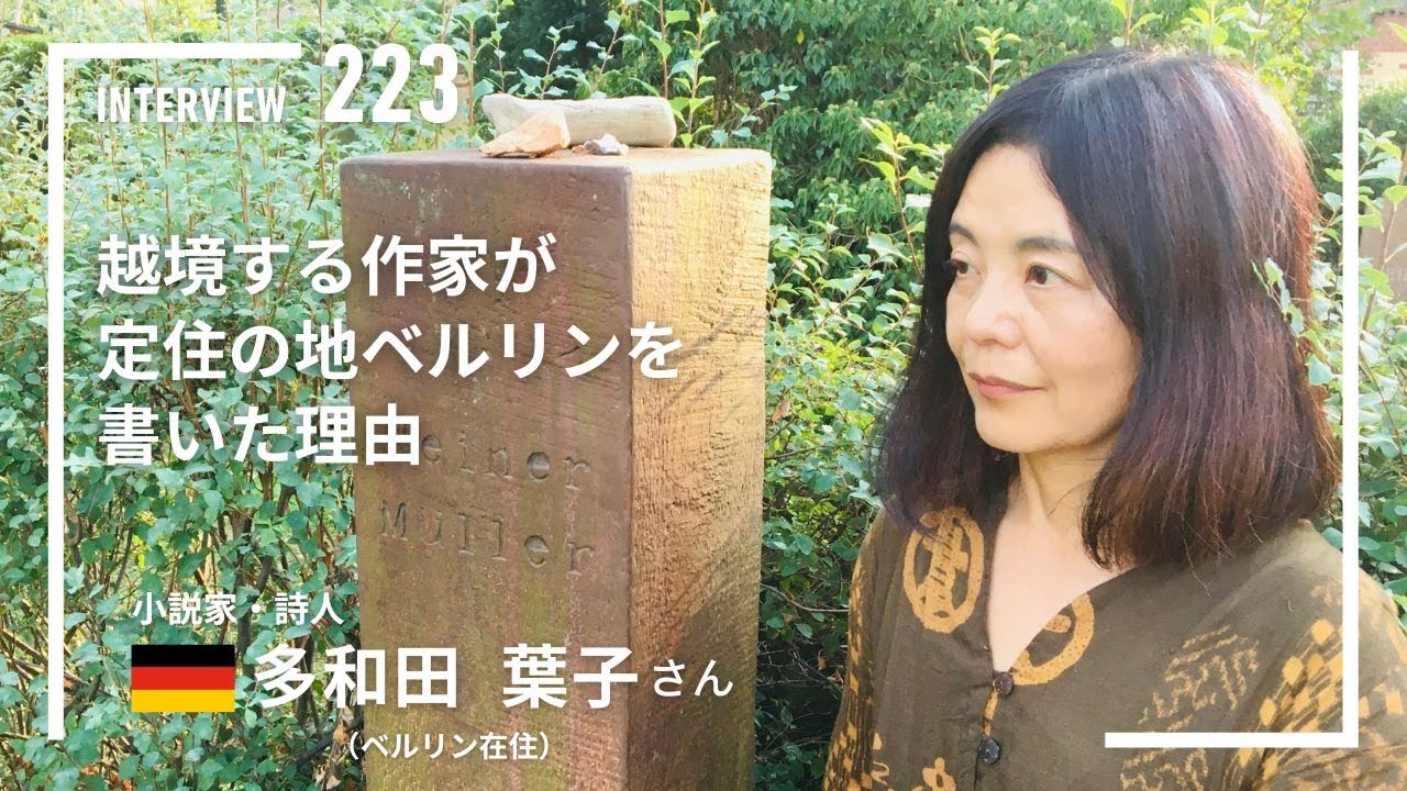 【INTERVIEW#223】「越境する作家」が「定住の地」ベルリンを書いた理由│多和田葉子さん（小説家／詩人）