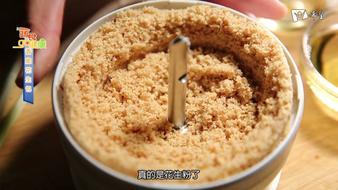 蔬食GO健康 -  香脆花生包