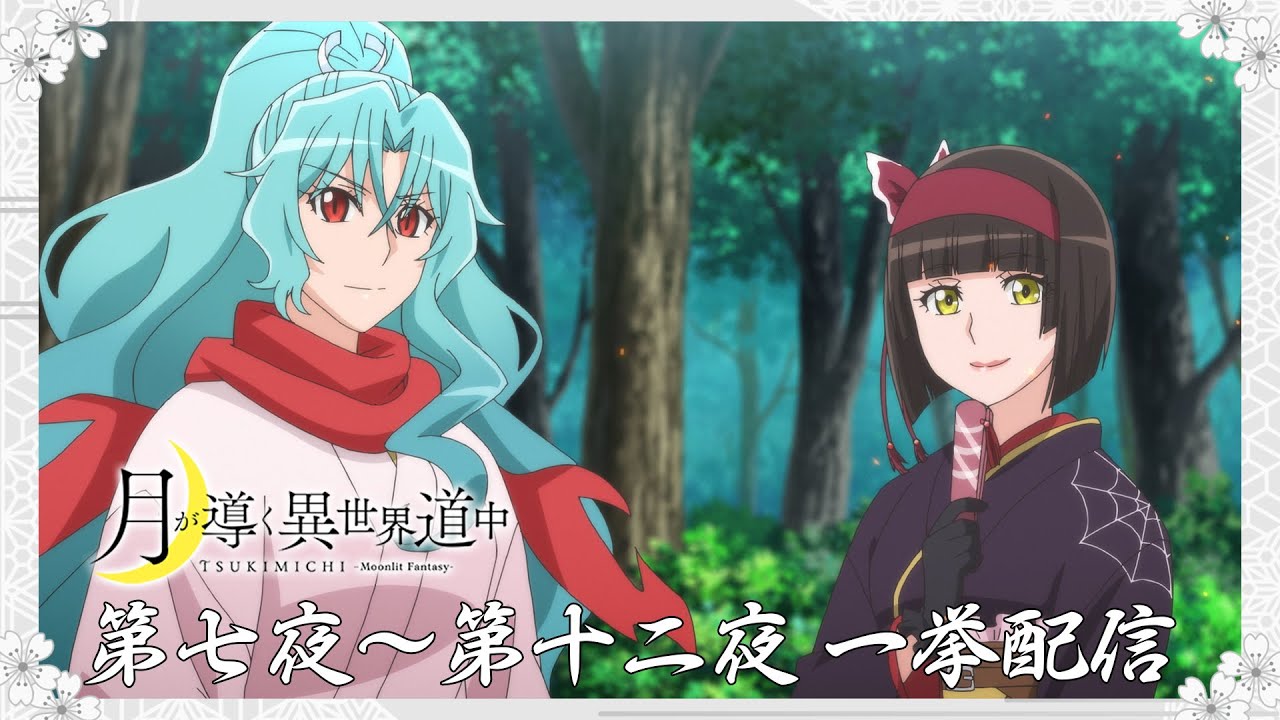 TVアニメ『月が導く異世界道中』第七夜～第十二夜一挙配信｜第二幕は2024年1月8日（月）放送開始！
