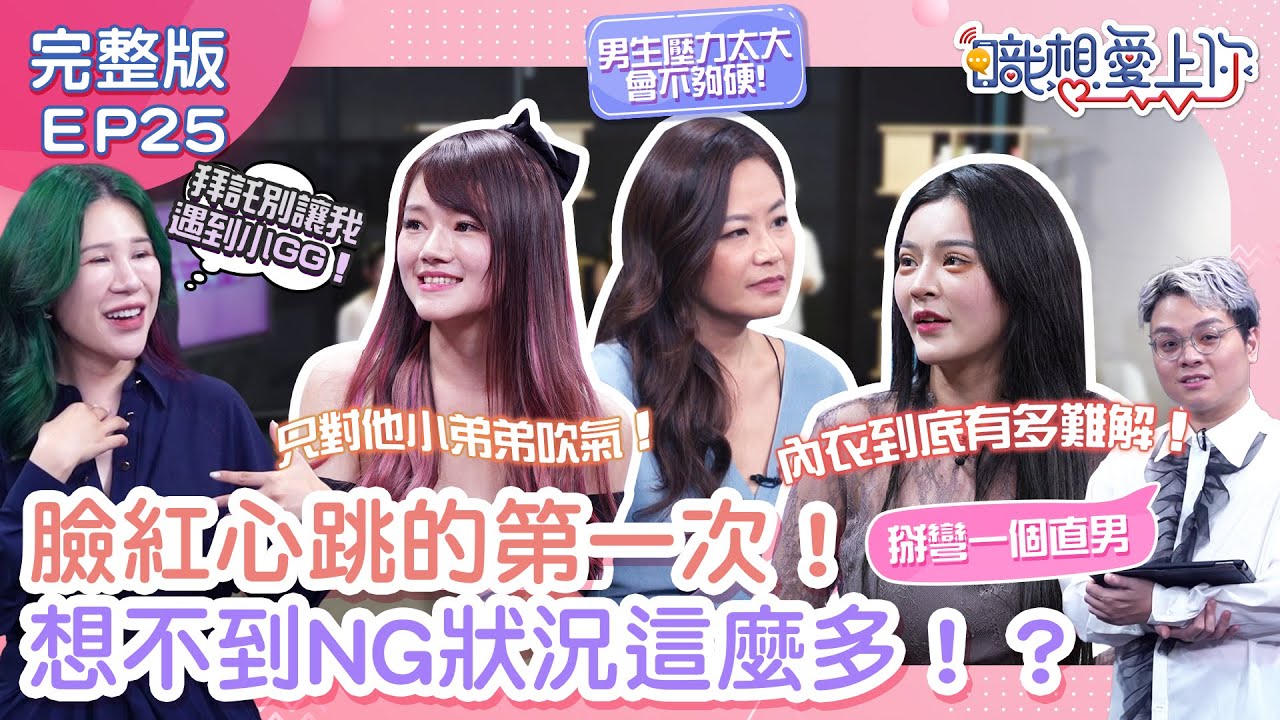 【職想愛上你】初夜NG行為大公開！丹妮婊姐自曝第一次好boring！？性愛教官欣西亞賜招壞壞全靠費洛蒙？阿該初夜掰彎直男治憂鬱？超荒謬劇情竟超美好