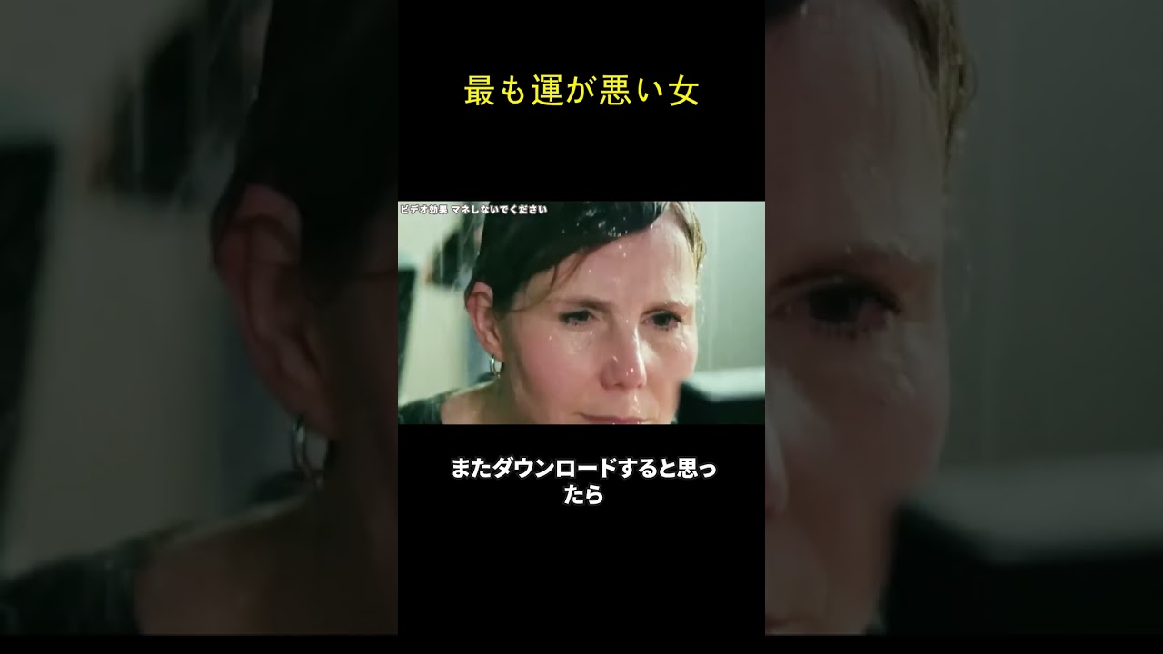 最も運が悪い女