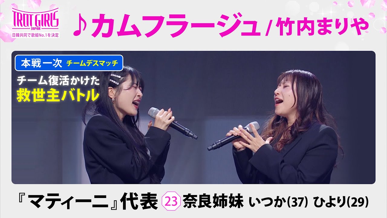 本戦１次チームデスマッチ”救世主バトル”_奈良姉妹_♪カムフラージュ/竹内まりや【トロット・ガールズ・ジャパン】毎週金曜18:00〜WOWOW・ABEMAで無料放送&配信
