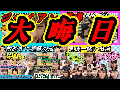 今日は大晦日。後数時間で年越し。一年の終わりに評判の良かった。 【SHOWROOM/NMB/切り抜き】