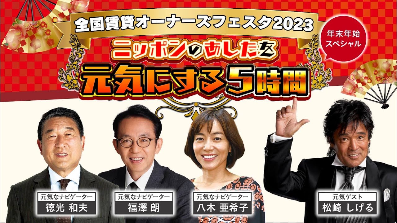 切り抜き限定配信【松崎しげる】全国賃貸オーナーズフェスタ2023年末年始スペシャル　～ニッポンを元気にする５時間～