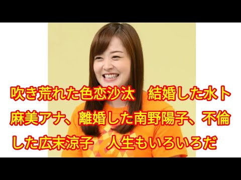 吹き荒れた色恋沙汰　結婚した水卜麻美アナ、離婚した南野陽子、不倫した広末涼子　人生もいろいろだ
