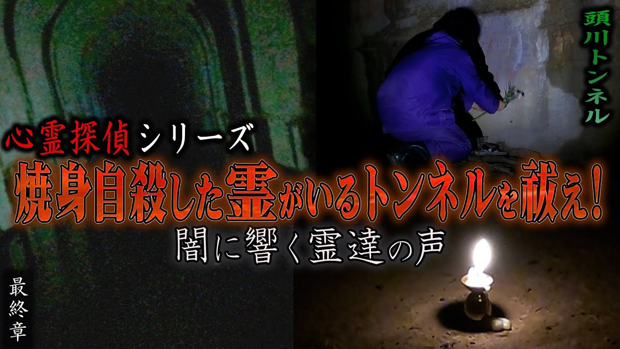 【心霊】焼身自殺した霊がいるトンネルを祓え！ 〜最終章〜 闇に響く霊達の声【日本最後の陰陽師 橋本京明の弟子】【修行編】