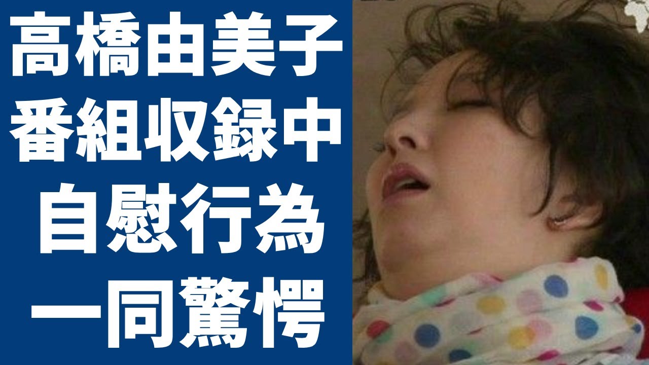 高橋由美子が収録中に1人行為をし放送禁止になった実態に驚きを隠さない...『ショムニ』で大ヒットした女優が芸能界引退間近...不倫略奪愛や不倫の真相に一同驚愕...！