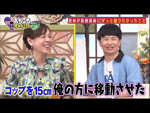 「あちこちオードリー」若林が高橋真麻にずっと謝りたかったこと