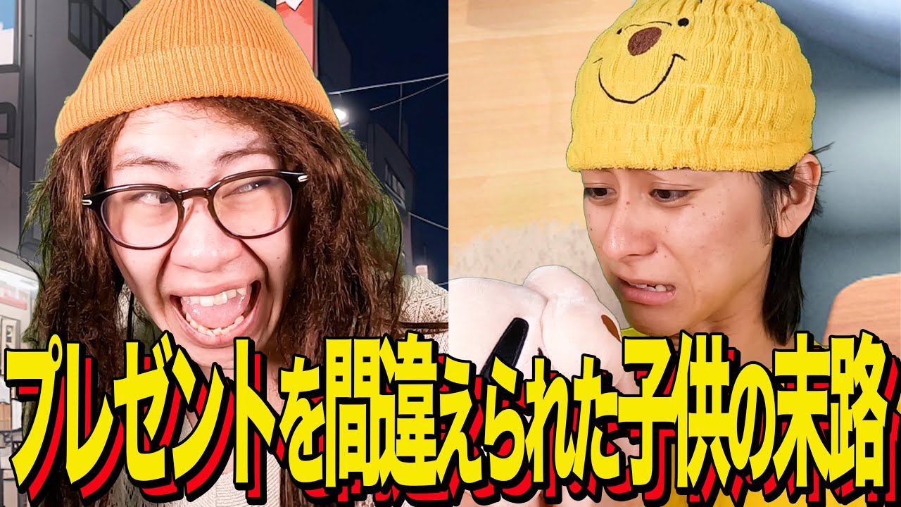 【末路コント】プレゼントを間違えられた子供の末路