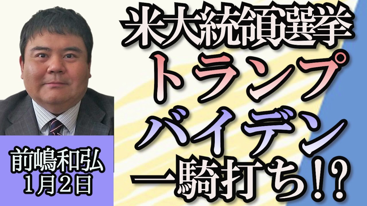 前嶋和弘「アメリカ大統領選挙はバイデンVSトランプで決まり!?」「アメリカ選挙のとんでもない現状、ビッグデータ×個別データで無党派層の家にはボランティアがたくさん来る」１月２日