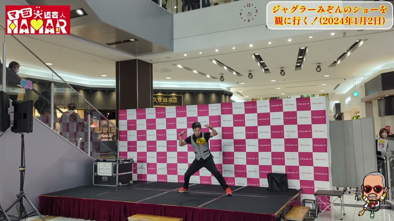 仲間内でイオンモール大和郡山までジャグラーみぞんのショーを観に行きました！