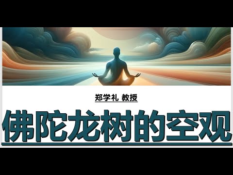 《佛陀龙树空观》 郑学礼