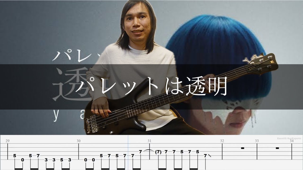 yama - パレットは透明 ベース 弾いてみた TAB Bass Cover