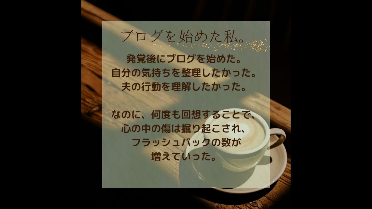 サレ妻体験から