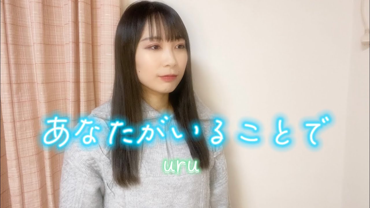 【First take風】uru「あなたがいることで」