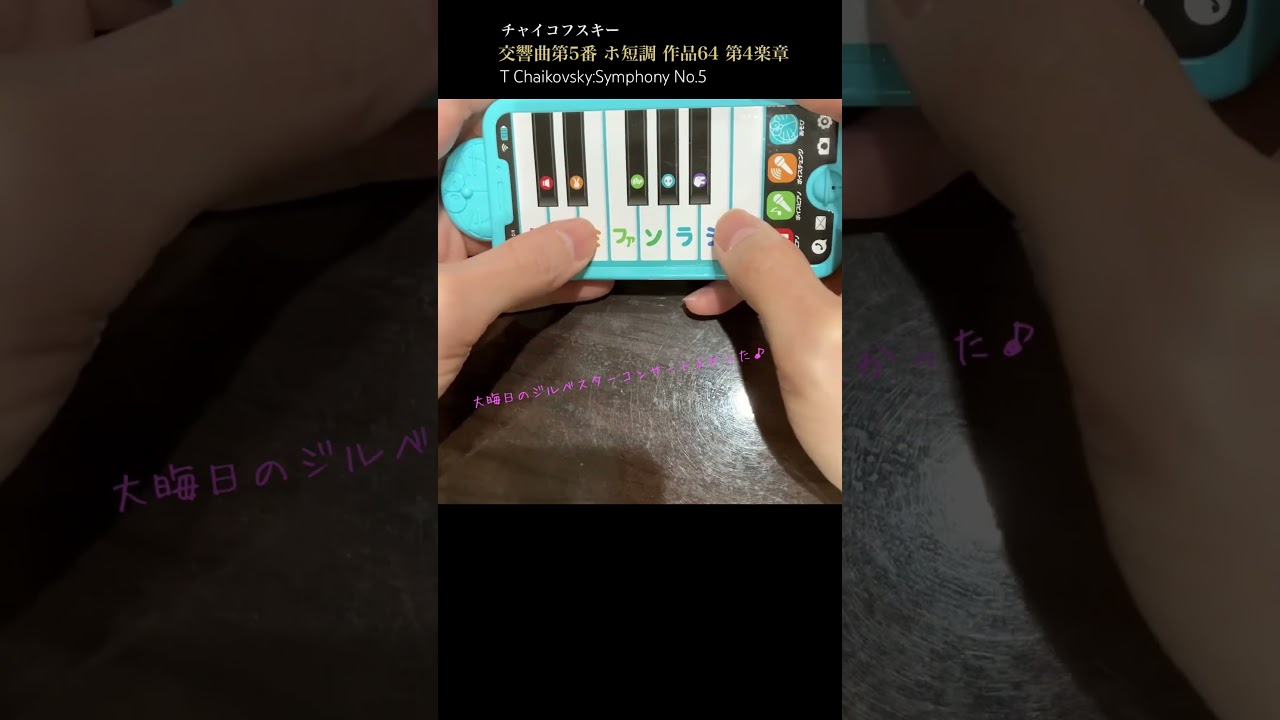 チャイコフスキー「交響曲第5番 ホ短調 作品64」をドラえもんピアノで弾きます《小学一年生付録》#shorts