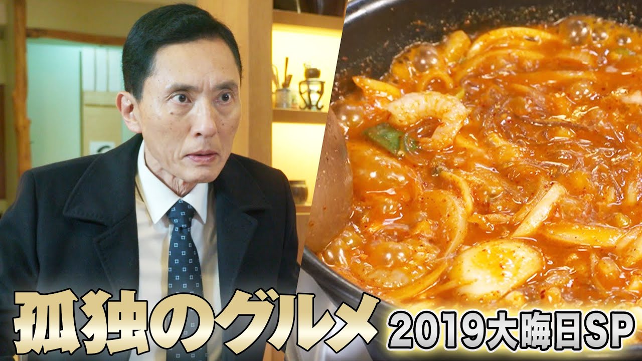 【期間限定フル】「孤独のグルメ」2019大晦日スペシャル～緊急指令！成田～福岡～釜山 弾丸出張編！ 松重豊【公式】