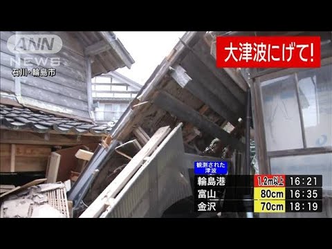 【●最新情報●】18：35現在　石川・能登に大津波警報　輪島港で1.2m以上の津波観測(2024年1月1日)