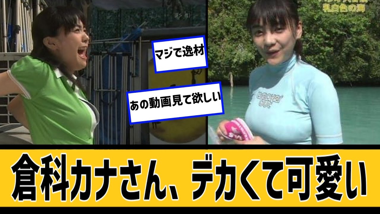 倉科カナさん、最強すぎるに対するネット民の反応#2ch#5ch#なんｊ#なんＧ