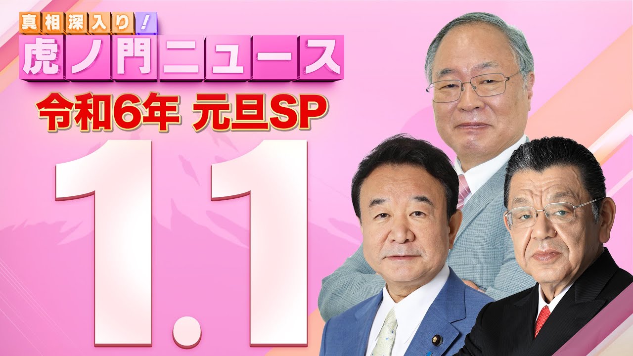 【虎ノ門ニュース 元旦SP】2024/1/1(月) 青山繁晴×髙橋洋一×須田慎一郎