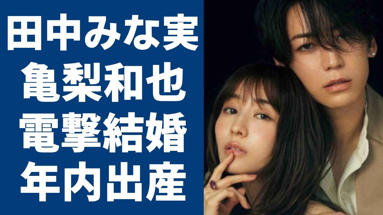 田中みな実と亀梨和也が結婚を電撃発表...病院で目撃された二人の姿や年内出産の真相に一同驚愕...！「元TBS女子アナ」の旦那が暴露された女性遍歴や元彼女が暴露されたヤバい性癖に驚きを隠さない..