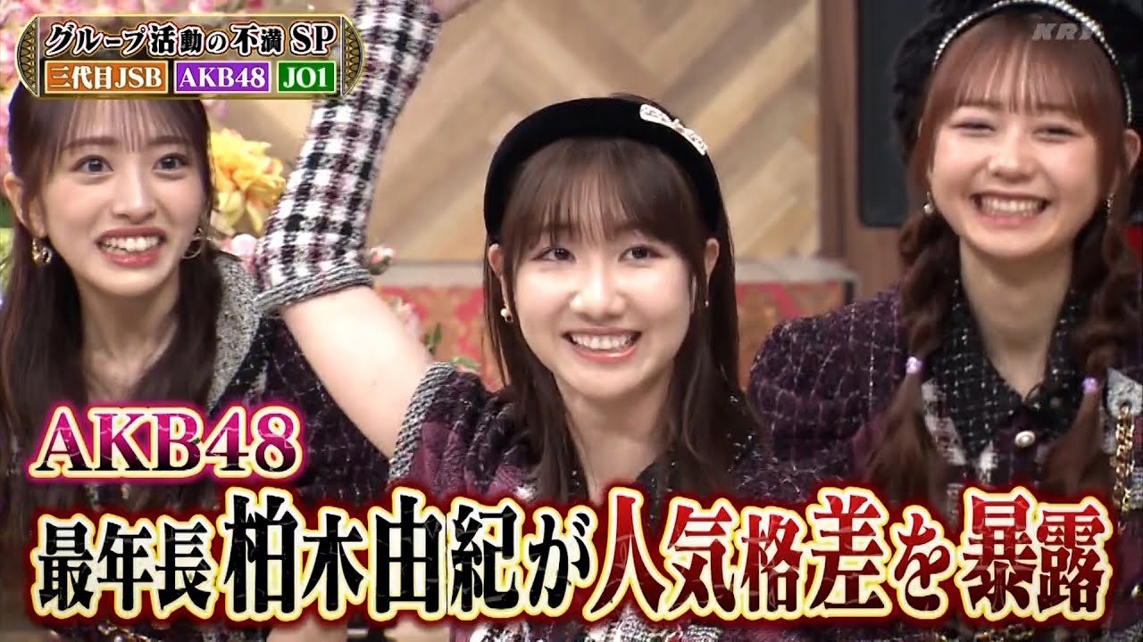 『ダウンタウンDX』2023 #30 三代目今市＆OMI(秘)収入差をリアル告白！柏木由紀に抜き打ちテスト！AKB48＆JO1グループ内の人気格差に爆笑！ネルソンズVSダウ90000ガチで月収を公開！