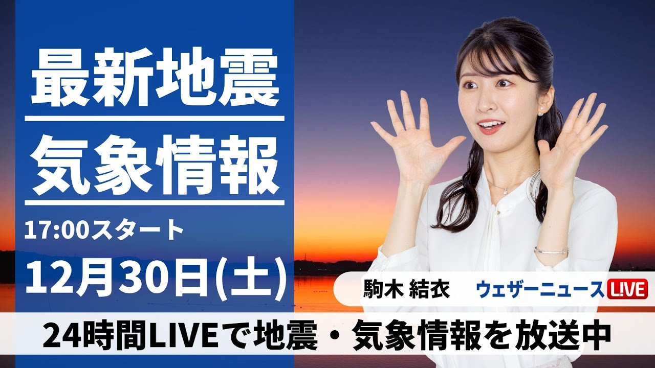 【LIVE】最新気象・地震情報 2023年12月30日(土)／天気は西から下り坂　年末らしくない気温が続く〈ウェザーニュースLiVEイブニング＞