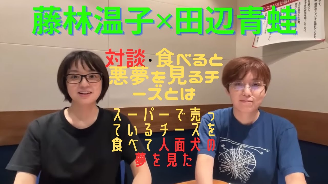 【茶屋町怪談　切り抜き】怪談作家の田辺青蛙さんとMBSアナウンサーの藤林温子さんの対談の切り抜き動画です。スティルトンという「寝る前に食べると悪夢を見る」というチーズの話で盛り上がりました。