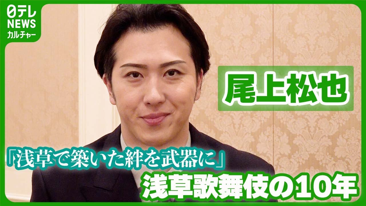【尾上松也】「浅草で築いた絆を武器に」　心強い同志と挑んだ『新春浅草歌舞伎』の10年 #尾上松也