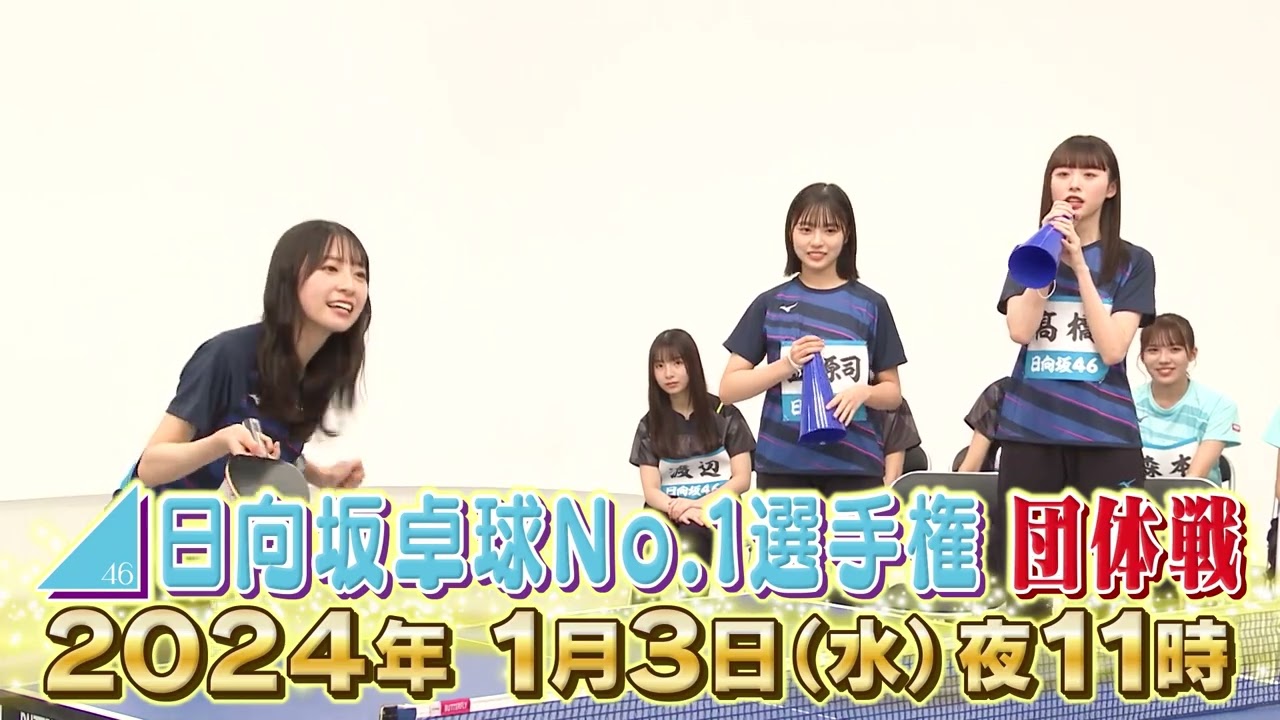 【卓球でガチバトル！】日向坂46卓球No.1選手権 団体戦｜BSテレ東1月3日（水）夜11時放送！