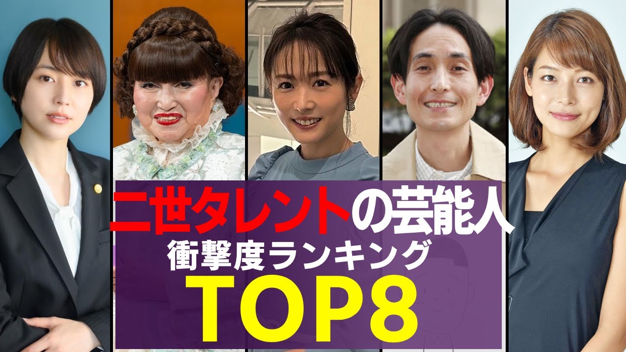 実は二世タレント意外な芸能人　衝撃度ランキングTOP8