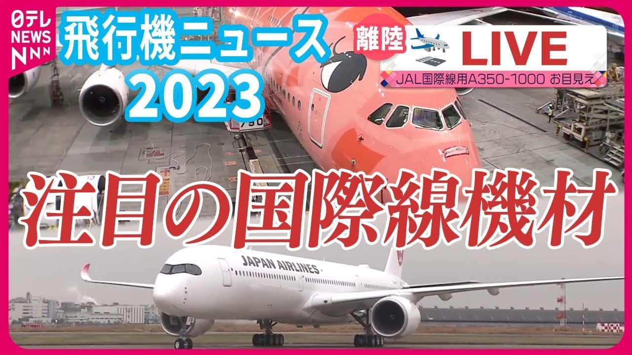 【ライブ】『2023年の飛行機ニュースまとめ』空飛ぶウミガメ「FLYING HONU」3号機、納入から2年で定期便デビュー　など――飛行機ニュースまとめ（日テレNEWS LIVE)