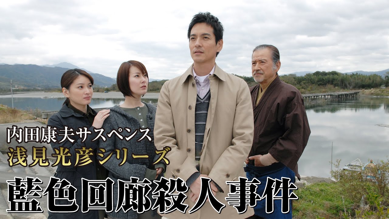 サスペンスドラマ最新2024 ✔️📀📽️ 内田康夫サスペンス新・浅見光彦シリーズ漂泊の楽人越後〜沼津・哀しき殺人者