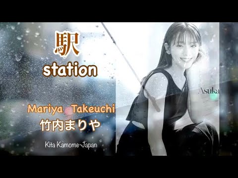 「駅」♪ 竹内まりや  by  貴島明日香    期間限定配信