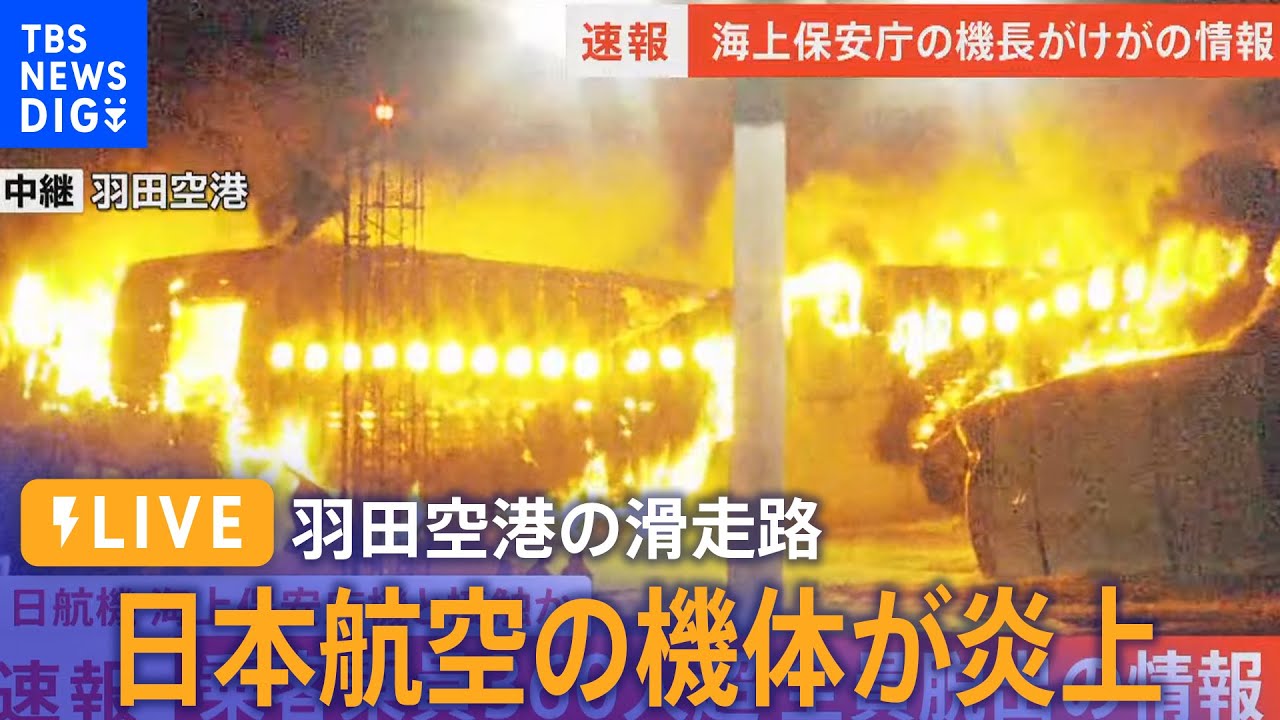 【ライブ】日本航空が会見　海保航空機の乗員6人のうち5人死亡 機長も重いやけど　日航機でも17人けが　JAL516 on fire at Tokyo’s Haneda Airport(1月2日)